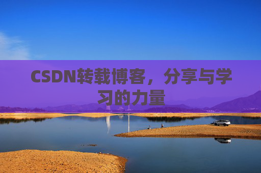 CSDN转载博客，分享与学习的力量
